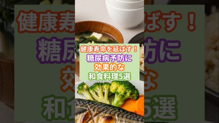 健康寿命を延ばす！糖尿病予防に効果的な和食料理5選#shorts