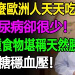 為什麼歐洲人天天吃麵包？但糖尿病發生率卻很低！這6種食物堪稱天然胰島素，降血糖穩血壓！#樂活養生 #健康知識 #老年健康