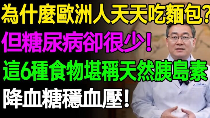 為什麼歐洲人天天吃麵包？但糖尿病發生率卻很低！這6種食物堪稱天然胰島素，降血糖穩血壓！#樂活養生 #健康知識 #老年健康