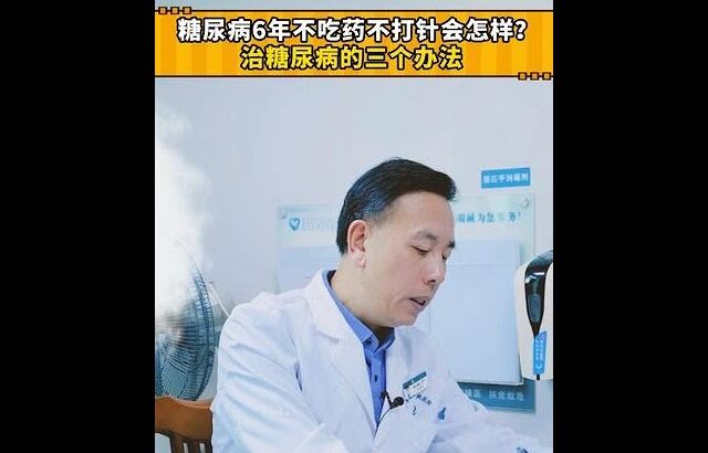 糖尿病6年不吃藥不打針會怎樣？ 治糖尿病的三個辦法