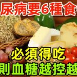 醫生再三呼籲：糖尿病要6種食物必須得吃，否則血糖越控越差