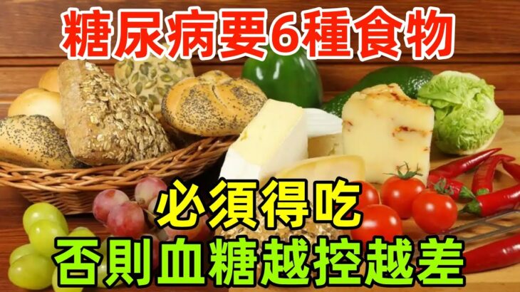 醫生再三呼籲：糖尿病要6種食物必須得吃，否則血糖越控越差
