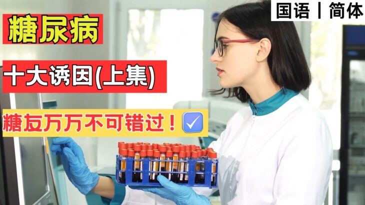 遗传＋肝脏＋能量工厂崩溃？糖尿病的前6大诱因你中了哪一枪？