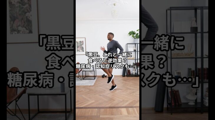 黒豆これと一緒に食べると逆効果？糖尿病、認知症リスクも #健康寿命 #健康生活 #健康 #シニア健康 #60歳代 #健康飲食