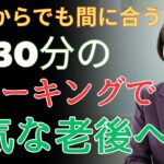 【60歳からの運動】薬なしで糖尿病・高血圧・骨粗しょう症を防ぐ方法 | 高齢者の健康