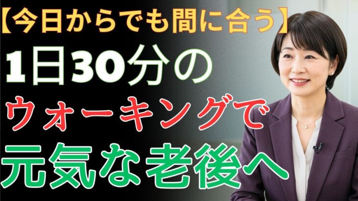 【60歳からの運動】薬なしで糖尿病・高血圧・骨粗しょう症を防ぐ方法 | 高齢者の健康