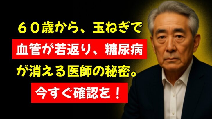医師の秘密！60歳から玉ねぎで血管が若返り、糖尿病が消える驚きの真実。今すぐ確認せよ！