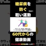 糖尿病怖いけど無理はしたくない！少しでもそう感じたらこれを試してください。今回は軽い運動です #健康習慣 #雑学 #60歳代 #高齢者向け #2ch #糖尿病#糖尿病予防 #軽い運動#高齢者の運動