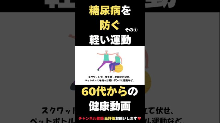 糖尿病怖いけど無理はしたくない！少しでもそう感じたらこれを試してください。今回は軽い運動です #健康習慣 #雑学 #60歳代 #高齢者向け #2ch #糖尿病#糖尿病予防 #軽い運動#高齢者の運動