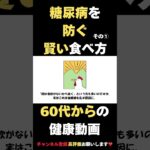 無理なくできる糖尿病予防！基本の食事で賢く健康に #健康習慣 #雑学 #60歳代 #2ch #若い頃 #高齢者向け #糖尿病#食事改善#糖尿病予備群 #無理なく健康#60代ショート#70代健康