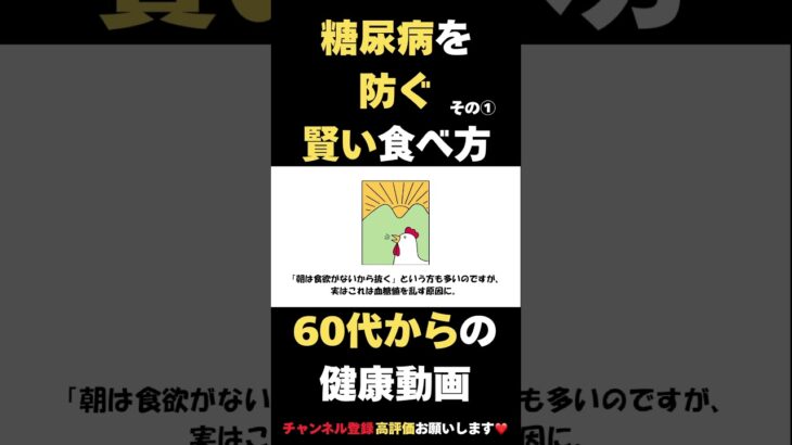 無理なくできる糖尿病予防！基本の食事で賢く健康に #健康習慣 #雑学 #60歳代 #2ch #若い頃 #高齢者向け #糖尿病#食事改善#糖尿病予備群 #無理なく健康#60代ショート#70代健康