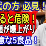 60歳以降、糖尿病の人が絶対に避けるべき「砂糖より危険な食品」5選！血糖値が急上昇します｜健康｜老後の知恵｜高齢者の健康｜長生きの秘訣