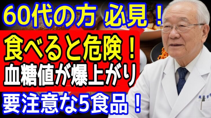 60歳以降、糖尿病の人が絶対に避けるべき「砂糖より危険な食品」5選！血糖値が急上昇します｜健康｜老後の知恵｜高齢者の健康｜長生きの秘訣