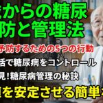 糖尿病の進行を防ぐ！65歳以降の血糖コントロール法｜一人でもできる日常ケア｜人生の知恵｜老後の健康法