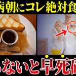 【閲覧注意】知らないと人生終了…糖尿病が避けるべき朝食の食べ合わせ6選【糖尿病・高齢者・血糖値・HbA1c】