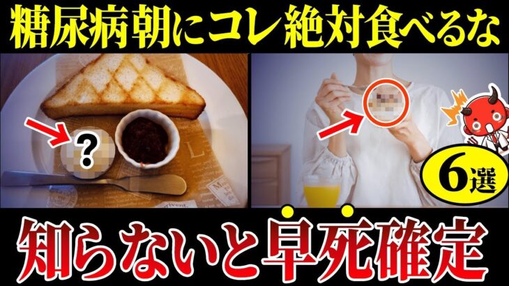 【閲覧注意】知らないと人生終了…糖尿病が避けるべき朝食の食べ合わせ6選【糖尿病・高齢者・血糖値・HbA1c】