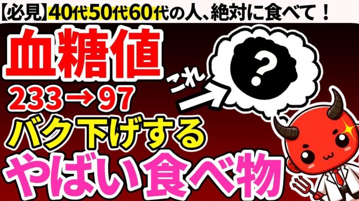 【絶対知らない】糖尿病が自力で治る！？血糖値を爆下げするありえない食べ物6選【糖尿病/血糖値/HbA1c】