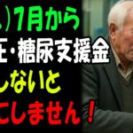 7月スタート！高血圧・糖尿病の方向け支援金、“申請しない人”は対象外に