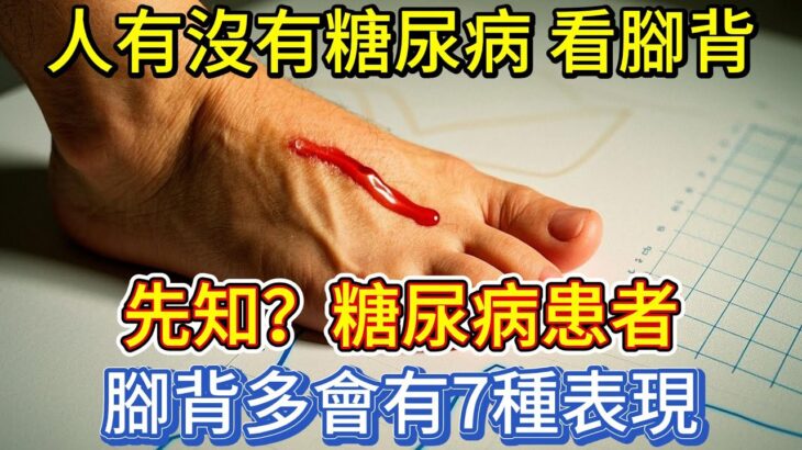 人有沒有糖尿病，看腳背先知？糖尿病患者，腳背多會有7種表現