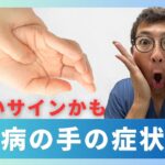 【要注意】糖尿病が原因かも？手に現れる7つの異常とは