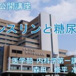 市民講座「インスリンと糖尿病」令和7年５月８日開催