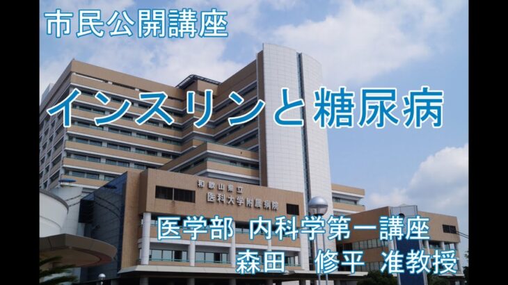 市民講座「インスリンと糖尿病」令和7年５月８日開催