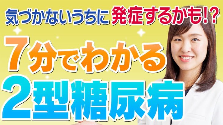 【7分でわかる】２型糖尿病