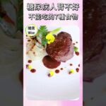 糖尿病人腎不好不能吃的7種食物，控制不好會洗腎！糖尿病腎病患者的飲食黑名單 | 健康Wise