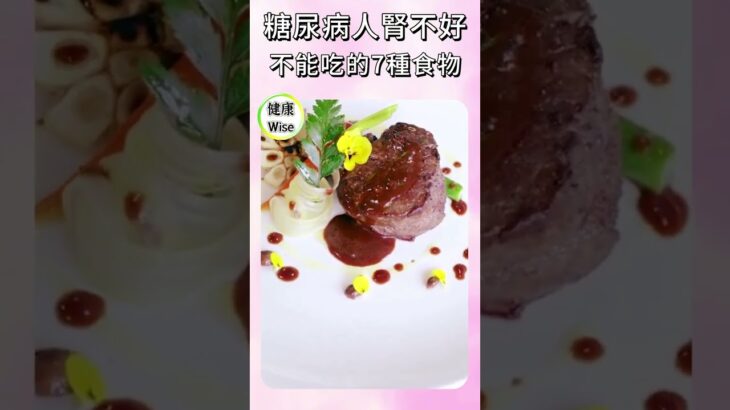 糖尿病人腎不好不能吃的7種食物，控制不好會洗腎！糖尿病腎病患者的飲食黑名單 | 健康Wise