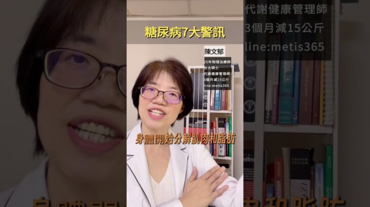 糖尿病七大症狀，自我檢視。#健康 #物理治療 #減重 #減肥 #糖尿病 #血糖 #胖 #瘦 #漂亮 #好看 #美食 #症狀 #7 #想吃 #physicaltherapy #health #健康