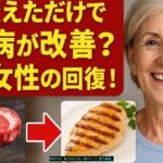 「肉を変えただけで糖尿病が改善？70歳女性の奇跡の回復！」