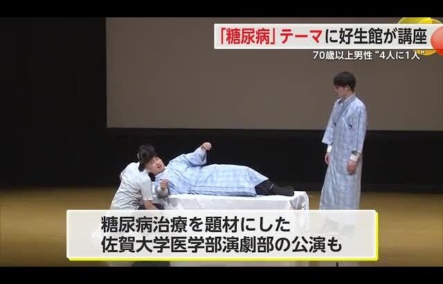 「糖尿病」テーマに好生館が講座 70歳以上男性“4人に1人”【佐賀県】 (25/07/01 18:14)