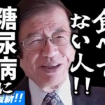 【武田邦彦 7月19日】スーパーで売り切れ続出！糖尿病になりたくない人！大至急、コレ食べて！ウソを広める某団体もいますが、この動画を見て、真実を知って下さい！