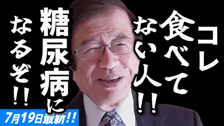 【武田邦彦 7月19日】スーパーで売り切れ続出！糖尿病になりたくない人！大至急、コレ食べて！ウソを広める某団体もいますが、この動画を見て、真実を知って下さい！
