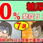 【糖尿病予防】7つの簡単な生活習慣改善が糖尿病リスク80％下げる