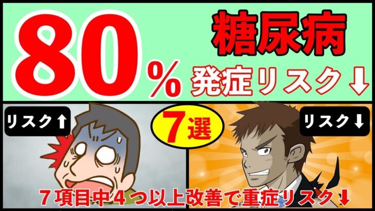 【糖尿病予防】7つの簡単な生活習慣改善が糖尿病リスク80％下げる