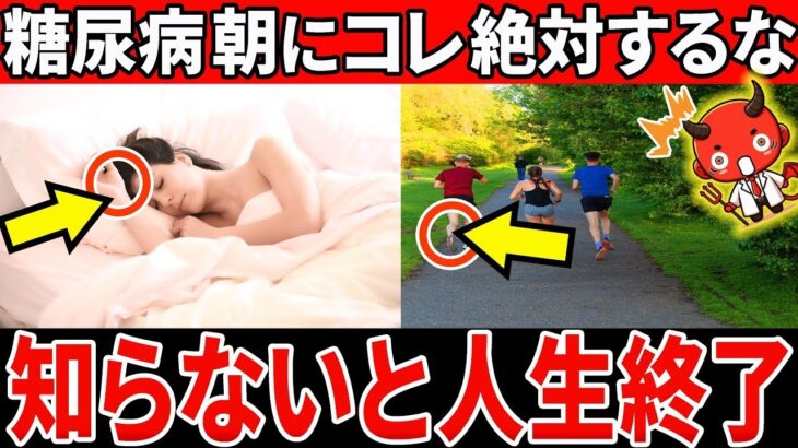 【寿命が縮む！】知らないとやばい…糖尿病が朝に絶対やってはいけないこと7選【血糖値・糖尿病・HbA1c・健康】