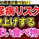 【糖尿病必見】知らないと後悔！糖尿病のリスクが爆上がりするやばい食べ物7選【糖尿病・血糖値・HbA1c】