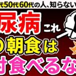 【知らないと人生終了】食べるだけで糖尿病悪化！糖尿病の人が絶対に食べてはいけないやばい朝食7選【糖尿病・血糖値・HbA1c】