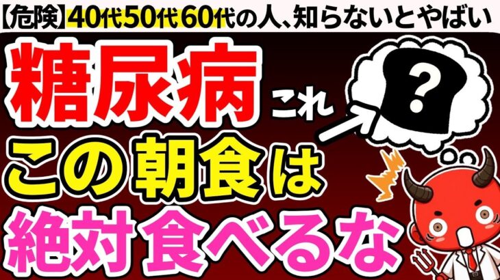 【知らないと人生終了】食べるだけで糖尿病悪化！糖尿病の人が絶対に食べてはいけないやばい朝食7選【糖尿病・血糖値・HbA1c】