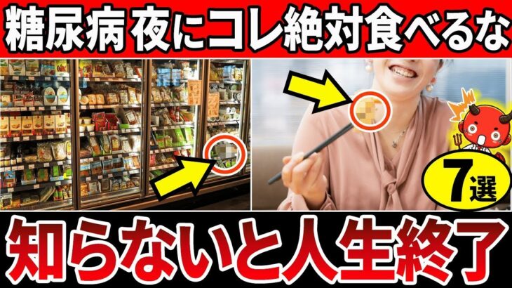 【糖尿病要注意】知らないと一生後悔！糖尿病が絶対に食べない方が良い夕食7選【血糖値・糖尿病・HbA1c・高齢者】