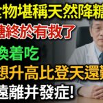 糖尿病患者必看！「血糖救星」找到了！醫生點名的7種「天然降血糖藥」，穩定血糖，告別胰島素抗性！|健康Talks|降血糖|血糖控制|血糖管理