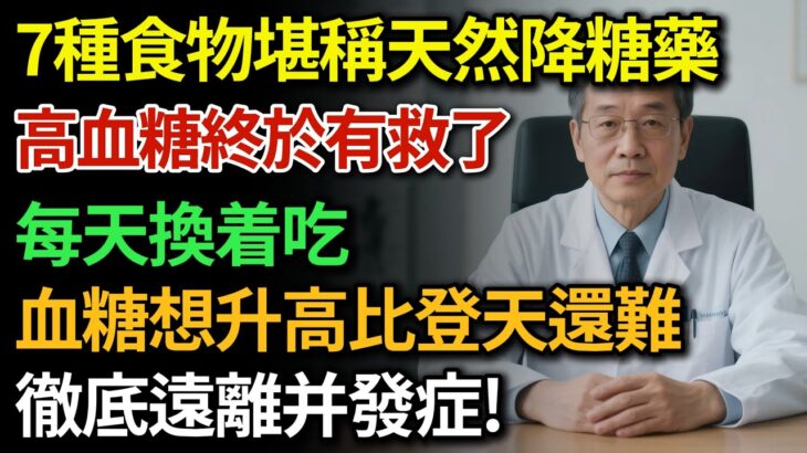 糖尿病患者必看！「血糖救星」找到了！醫生點名的7種「天然降血糖藥」，穩定血糖，告別胰島素抗性！|健康Talks|降血糖|血糖控制|血糖管理
