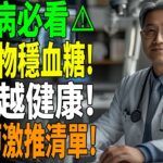 糖尿病必看⚠️8種食物幫你穩定血糖、越吃越健康！營養師強力推薦！#控糖飲食 #糖尿病營養 #降血糖祕訣 #熟齡保健
