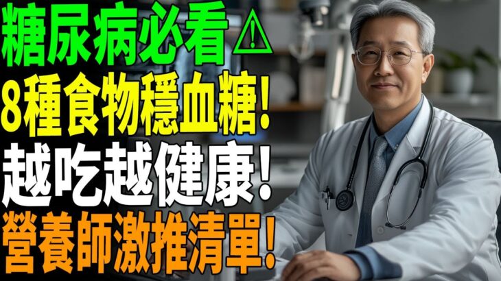 糖尿病必看⚠️8種食物幫你穩定血糖、越吃越健康！營養師強力推薦！#控糖飲食 #糖尿病營養 #降血糖祕訣 #熟齡保健