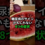 糖尿病のサインかもしれない8つの症状 #健康