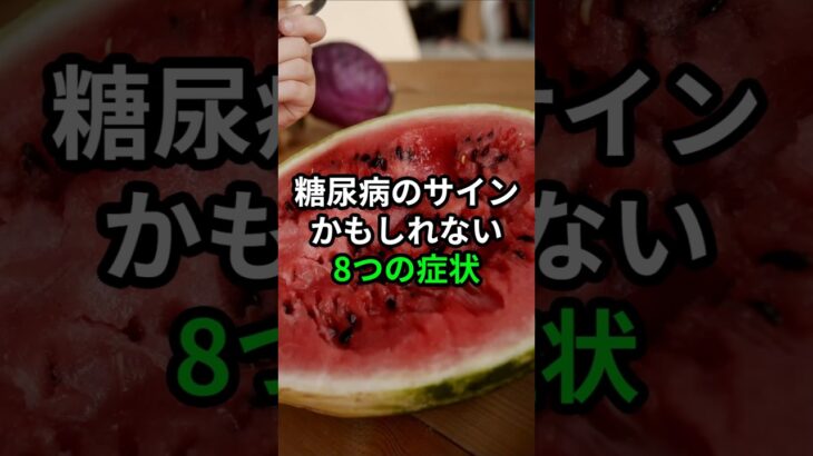 糖尿病のサインかもしれない8つの症状 #健康