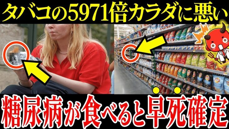 【糖尿病必見！】絶対食べるな！スーパーやコンビニで普通に売られている体を破壊する恐ろしい食べ物8選【糖尿病・健康に悪い・がん・脳卒中】