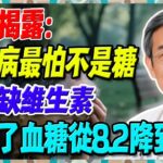 糖尿病最怕不是糖而是缺維生素！台中退休師補對了血糖從8.2降到7.1【陳志明醫師】#糖尿病 #血糖控制 #陳志明醫師 #台灣糖尿病 #長者健康 #胰島素 #血糖管理