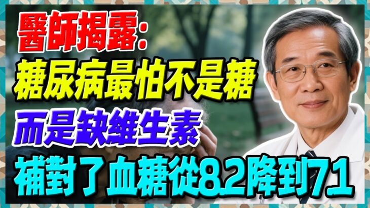 糖尿病最怕不是糖而是缺維生素！台中退休師補對了血糖從8.2降到7.1【陳志明醫師】#糖尿病 #血糖控制 #陳志明醫師 #台灣糖尿病 #長者健康 #胰島素 #血糖管理